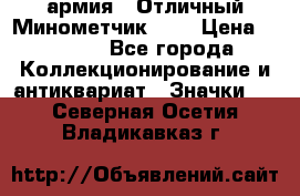 1.8) армия : Отличный Минометчик (2) › Цена ­ 5 500 - Все города Коллекционирование и антиквариат » Значки   . Северная Осетия,Владикавказ г.